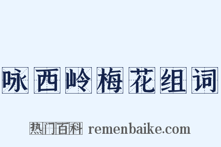 咏西岭梅花组词是什么意思的图片